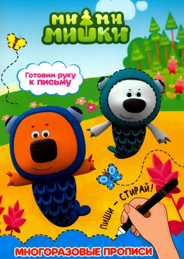 Ми-ми-мишки. Готовим руку к письму обложка книги