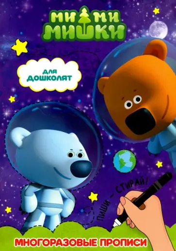 Ми-ми-мишки. Для дошколят обложка книги