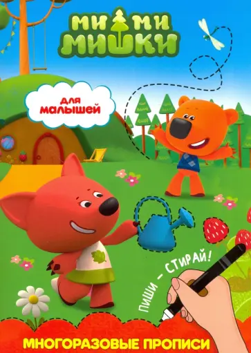 Ми-ми-мишки. Для малышей обложка книги