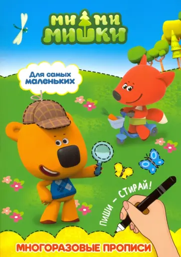 Ми-ми-мишки. Для самых маленьких обложка книги