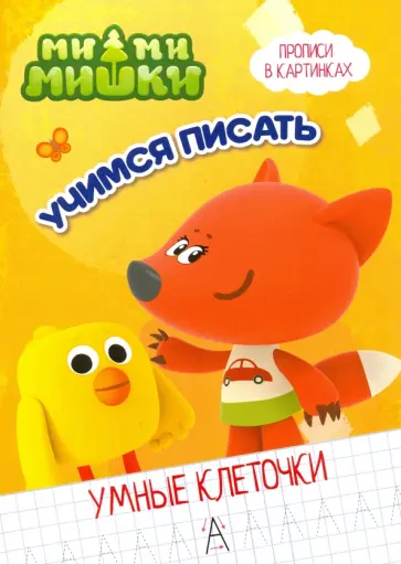 Ми-ми-мишки. Умные клеточки. Учимся писать обложка книги
