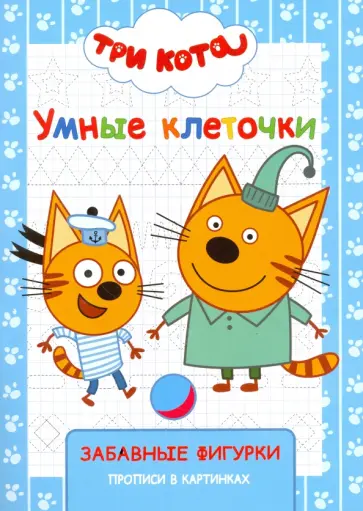 Три кота. Умные клеточки. Забавные фигурки обложка книги