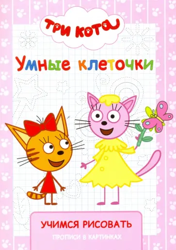 Три кота. Умные клеточки. Учимся рисовать обложка книги