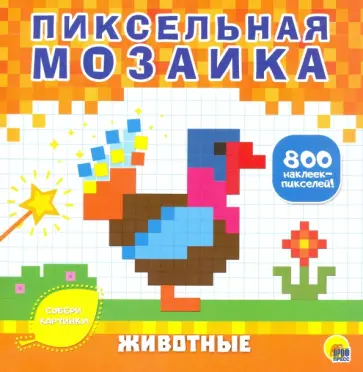Пиксельная мозаика. Животные Пиксельная мозаика. Животные обложка книги