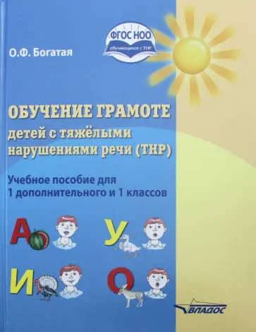 Ольга Богатая - Обучение грамоте детей с тяжёлыми нарушениями речи (ТНР). Учебное пособие для 1 дополнительного и 1 обложка книги
