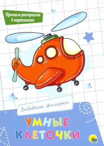 Умные клеточки. Забавные фигурки обложка книги