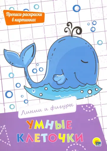 Умные клеточки. Линии и фигуры обложка книги