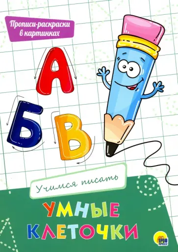 Умные клеточки. Учимся писать обложка книги