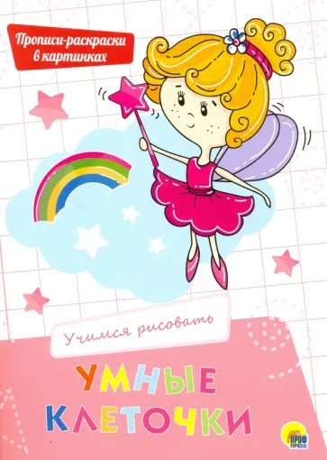 Умные клеточки. Учимся рисовать обложка книги
