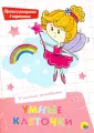 Умные клеточки