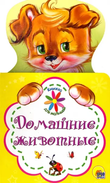 Наталья Ушкина - Книжка для малышей. Домашние животные Наталья Ушкина - Книжка для малышей. Домашние животные обложка книги