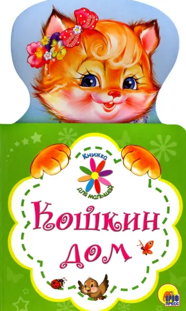 Кошкин дом обложка книги