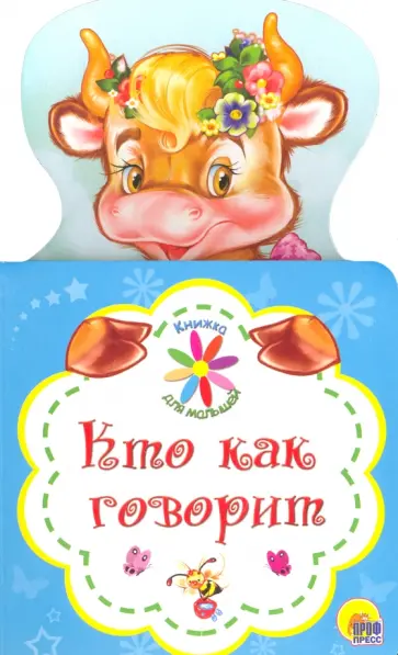 Анна Купырина - Книжка для малышей. Кто как говорит обложка книги