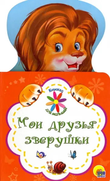 Наталья Ушкина - Книжка для малышей. Мои друзья зверушки Наталья Ушкина - Книжка для малышей. Мои друзья зверушки обложка книги