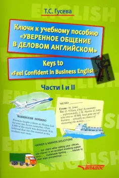 Тамара Гусева - Ключи к учебному пособию "Уверенное общение в деловом английском". Учебное пособие обложка книги