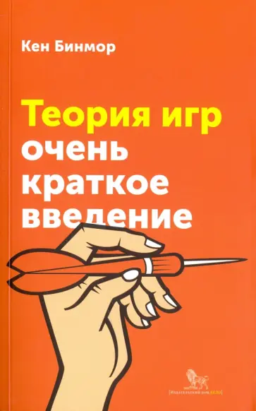 Кен Бинмор - Теория игр. Очень краткое введение обложка книги