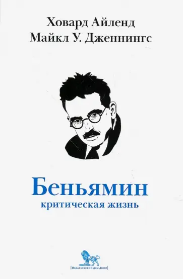Айленд, Дженнингс - Вальтер Беньямин: критическая жизнь Айленд, Дженнингс - Вальтер Беньямин: критическая жизнь обложка книги