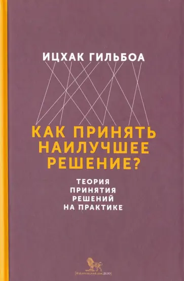 Ицхак Гильбоа - Как принять наилучшее решение? Теория принятия решений на практике обложка книги