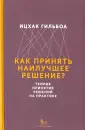 Гильбоа Ицхак