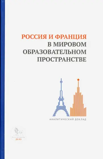 Барциц, Пономаренко - Россия и Франция в мировом образовательном пространстве. Аналитический доклад Барциц, Пономаренко - Россия и Франция в мировом образовательном пространстве. Аналитический доклад обложка книги