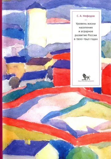 Сергей Нефедов - Уровень жизни населения и аграрное развитие России в 1900-1940 годах обложка книги