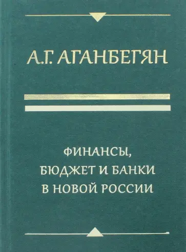 Абель Аганбегян - Финансы, бюджет и банки в новой России обложка книги
