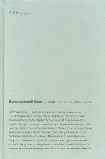 Сергей Моисеев - Центральный банк и политика валютного курса обложка книги
