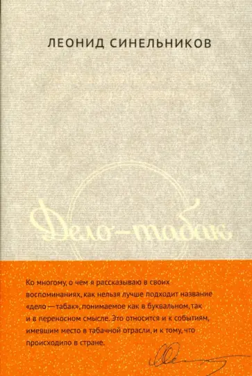 Леонид Синельников - Дело - табак. Полвека фабрики "Ява" глазами ее руководителя обложка книги