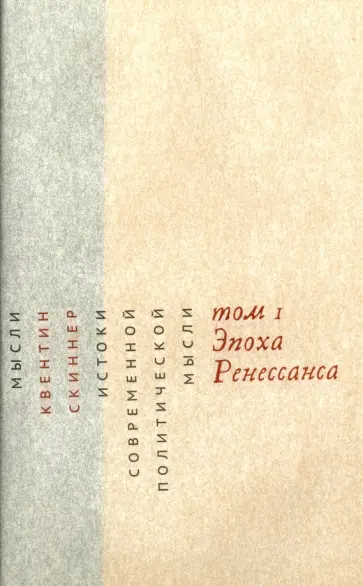 Квентин Скиннер - Истоки современной политической мысли. В 2-х томах. Том 1. Эпоха Ренессанса обложка книги