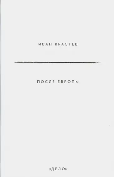 Иван Крастев - После Европы обложка книги