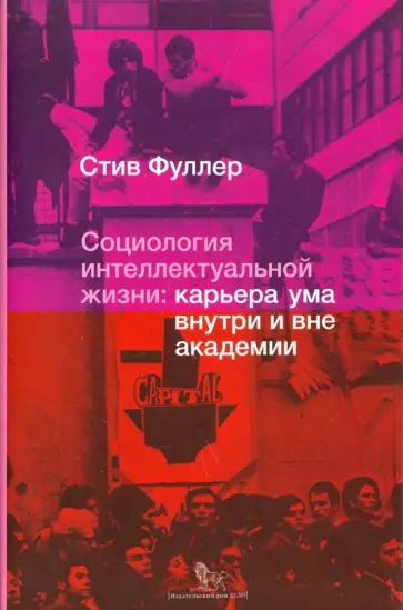 Стив Фуллер - Социология интеллектуальной жизни. Карьера ума внутри и вне академии обложка книги