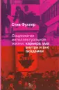 Фуллер Стив