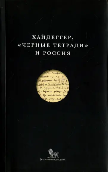 Мартин Хайдеггер - "Черные тетради" и Россия обложка книги