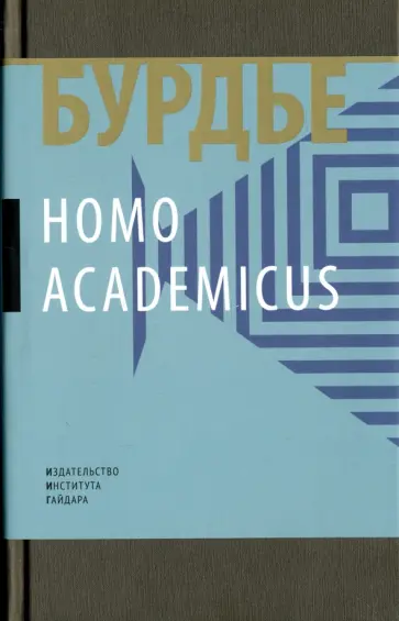 Пьер Бурдье - Homo Асаdemicus Пьер Бурдье - Homo Асаdemicus обложка книги