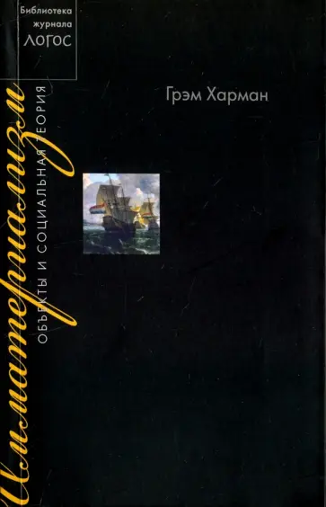 Грэм Харман - Имматериализм. Объекты и социальная теория обложка книги