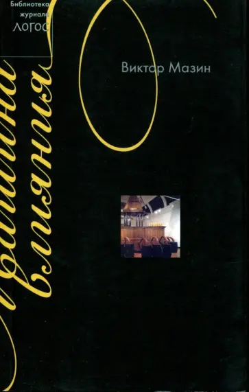 Виктор Мазин - Машина влияния обложка книги