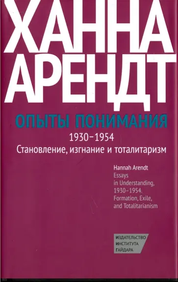 Ханна Арендт - Опыты понимания, 1930-1954. Становление, изгнание и тоталитаризм Ханна Арендт - Опыты понимания, 1930-1954. Становление, изгнание и тоталитаризм обложка книги