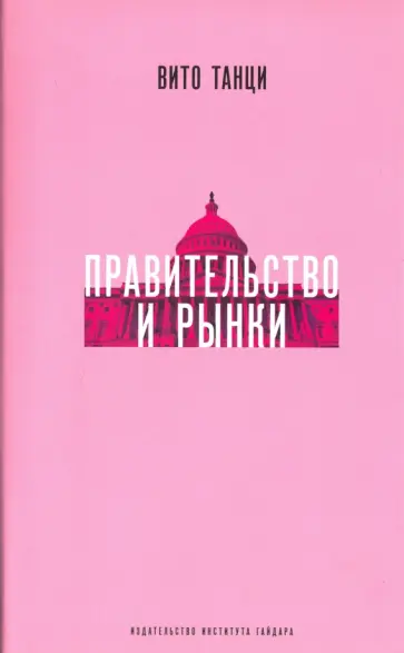 Вито Танци - Правительство и рынки. Меняющаяся экономическая роль государства обложка книги