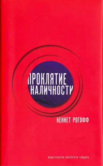 Кеннет Рогофф - Проклятие наличности обложка книги
