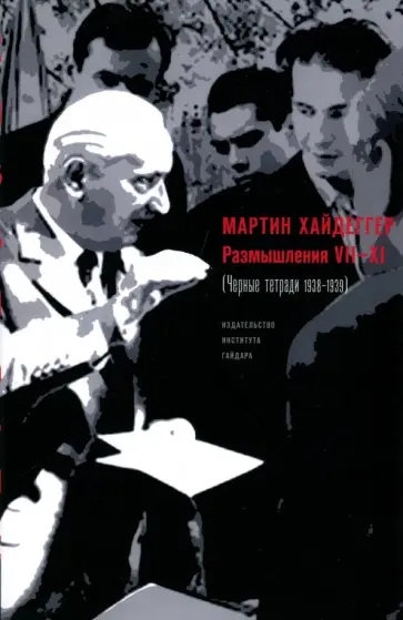 Мартин Хайдеггер - Размышления VII-XI (Чёрные тетради 1938-1939) обложка книги