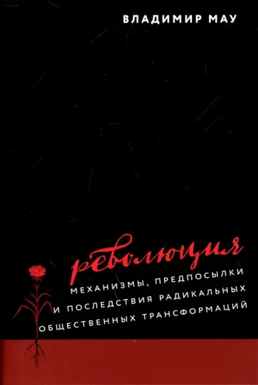 Владимир Мау - Революция. Механизмы, предпосылки и последствия радикальных общественных трансформаций обложка книги