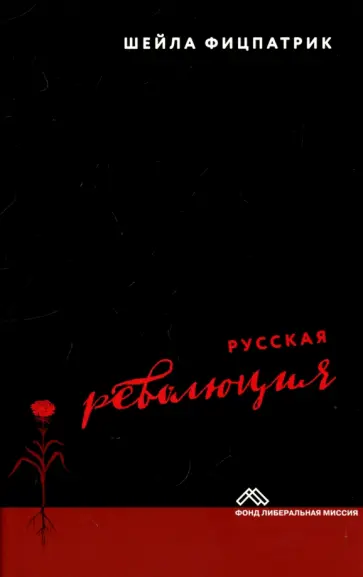 Шейла Фицпатрик - Русская революция Шейла Фицпатрик - Русская революция обложка книги