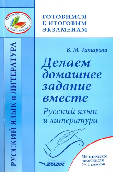 Валентина Татарова - Делаем домашнее задание вместе. Русский язык и литература. Методическое пособие Валентина Татарова - Делаем домашнее задание вместе. Русский язык и литература. Методическое пособие обложка книги