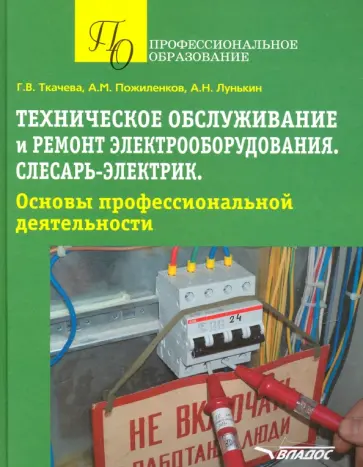 Ткачева, Пожиленков - Техническое обслуживание и ремонт электрооборудования. Слесарь-электрик. Учебное пособие обложка книги