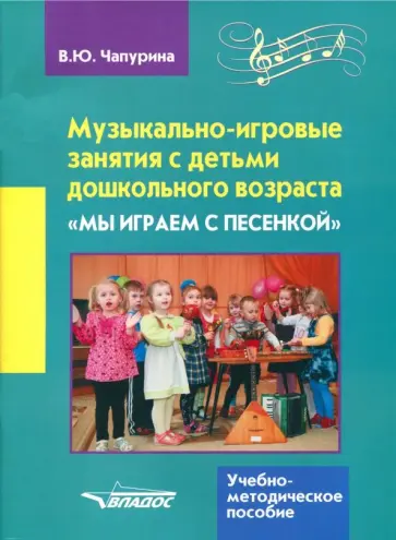 Валерия Чапурина - Музыкально-игровые занятия с детьми дошкольного возраста "Мы играем с песенкой" обложка книги