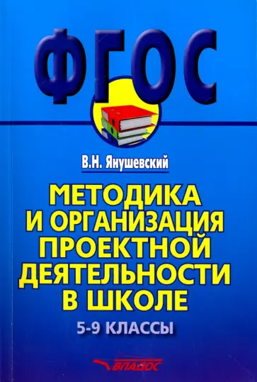 Владимир Янушевский - Методика и организация проектной деятельности в школе. 5-9 классы. Методическое пособие Владимир Янушевский - Методика и организация проектной деятельности в школе. 5-9 классы. Методическое пособие обложка книги