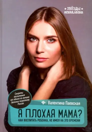 Валентина Паевская - Я плохая мама? Как воспитать ребенка, не имея на это времени обложка книги