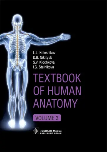 Колесников, Никитюк - Textbook of Human Anatomy. Volume 3. Nervous system Колесников, Никитюк - Textbook of Human Anatomy. Volume 3. Nervous system обложка книги