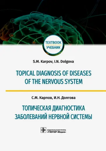 Карпов, Долгова - Топическая диагностика заболеваний нервной системы. Учебник на английском и русском языках обложка книги