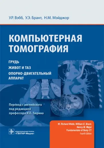 Вэбб, Брант - Компьютерная томография. Грудь, живот и таз, опорно-двигательный аппарат Вэбб, Брант - Компьютерная томография. Грудь, живот и таз, опорно-двигательный аппарат обложка книги